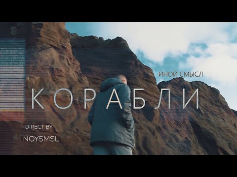 Иной Смысл - Корабли видео (клип)