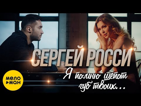 Сергей Росси - Я помню шёпот губ твоих... видео (клип)