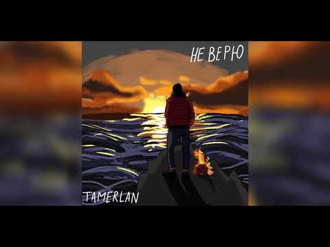 Tamerlan - Не верю видео (клип)