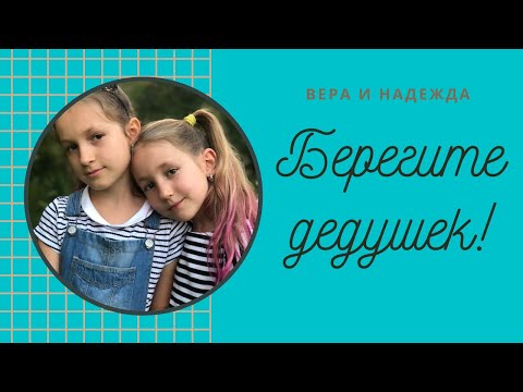 Вера и Надежда - Берегите дедушек видео (клип)