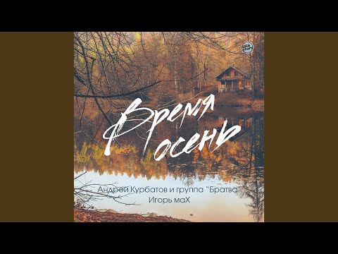 Андрей Курбатов, Группа "Братва", Игорь маХ - Время осень видео (клип)