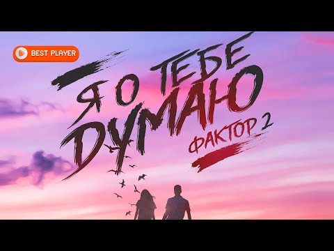 Faktor 2 - Я о тебе думаю видео (клип)