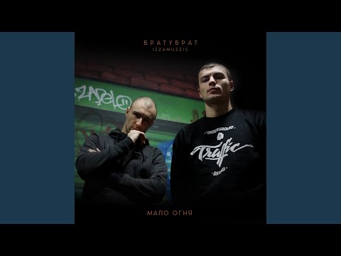 БратуБрат - Мало огня видео (клип)