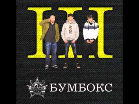 Бумбокс - Cash-бабулес видео (клип)