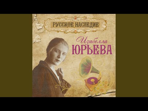 Изабелла Юрьева - Нищая видео (клип)