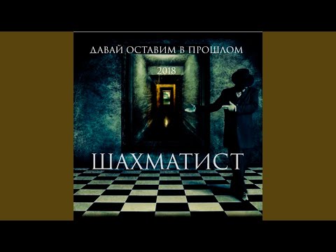 Шахматист & Даблбит - Давай оставим в прошлом (feat. Даблбит) видео (клип)