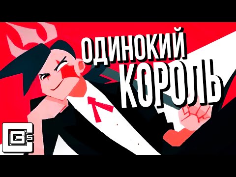 Mxva - Одинокий король видео (клип)