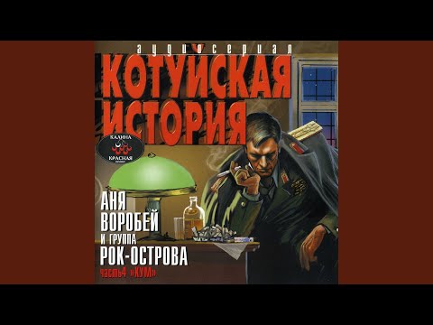 Аня Воробей, Рок-Острова - Вся жизнь видео (клип)