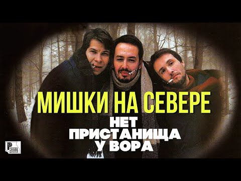 Мишки на севере - Нет пристанища у вора видео (клип)