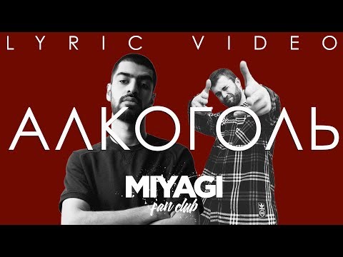 Намо Миниган, Miyagi - Алкоголь видео (клип)