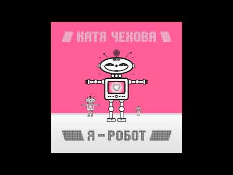 Катя Чехова - Я - робот (Радио версия Агента Смита) видео (клип)