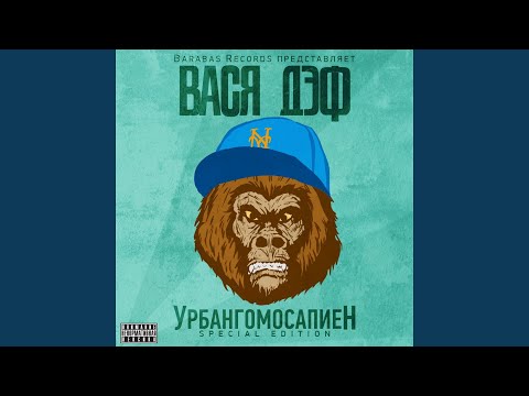 Вася Дэф - Ближе к цели (Ант version) видео (клип)