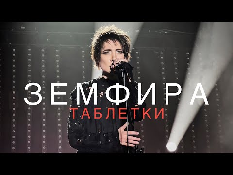 Земфира - таблетки (acoustic) видео (клип)