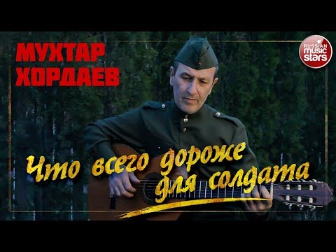 Мухтар Хордаев - Что всего дороже для солдата видео (клип)