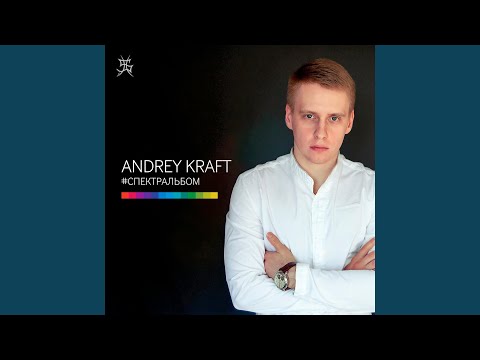 Andrey Kraft - Истории видео (клип)