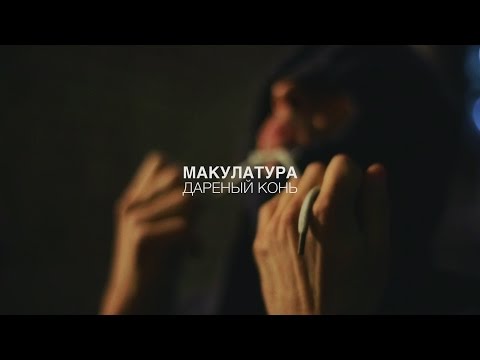 Макулатура - дареный конь видео (клип)