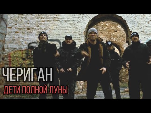 Чериган - Детство видео (клип)