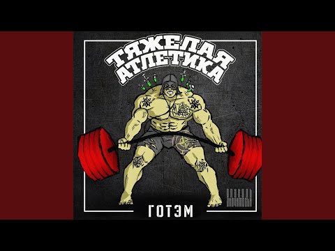 Тяжёлая Атлетика feat. Охотник Том - ЗЛАЯ ЗИМА видео (клип)