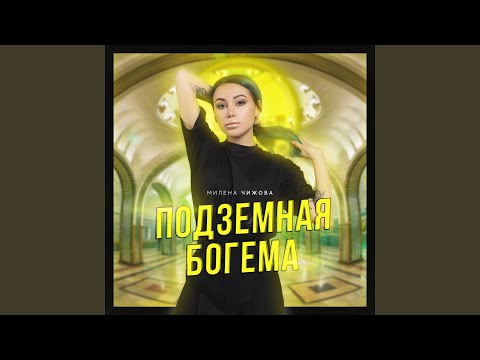 Милена Чижова - Буду позже видео (клип)