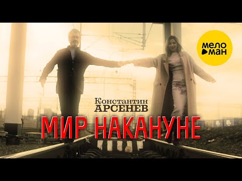 Константин Арсенев - В параллельном мире видео (клип)