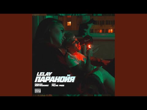 LELAY - Паранойя видео (клип)