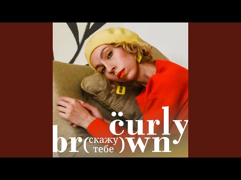 Curly Brown - Благодарю (Version 2) видео (клип)