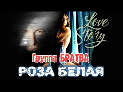 Андрей Курбатов, Михаил Борисов, Группа "Братва" - Роза белая видео (клип)