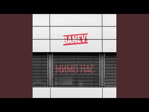 Banev! - Мимо нас (Instrumental Version) видео (клип)