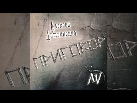 LV - Приговор видео (клип)