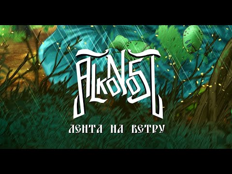 Alkonost - Лента На Ветру видео (клип)