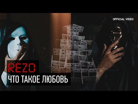 REZO SPLIFF BLAZER - Что такое любовь видео (клип)