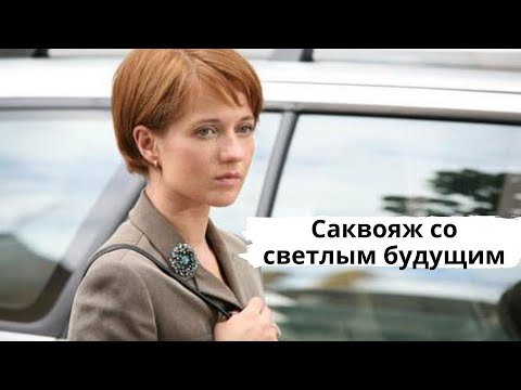 САКВОЯЖ - Я НИКОГДА НЕ БУДУ видео (клип)