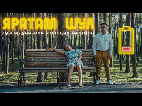 Гузель Уразова - Яратам видео (клип)