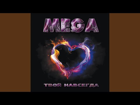 Mega - Элитный видео (клип)