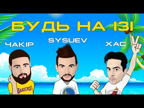 Sysuev, ЧАКІР - Час Іти видео (клип)