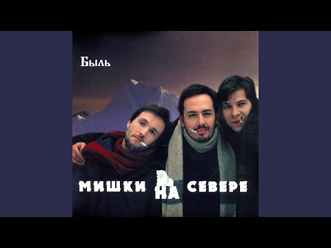 Мишки на севере - Таганка видео (клип)