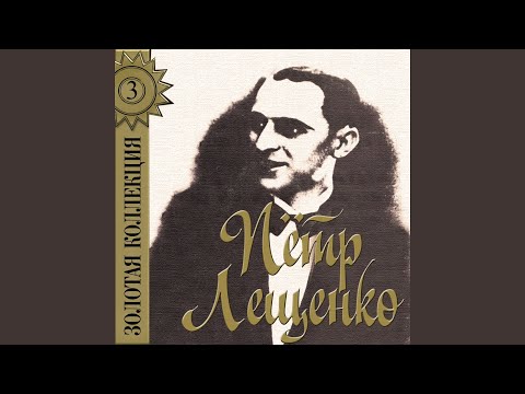 Петр Лещенко - Аникуша видео (клип)