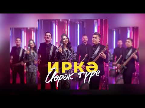 Иркэ - Йорэк туре видео (клип)