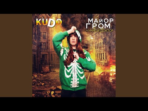 Kudo - Майор гром, чумной доктор видео (клип)