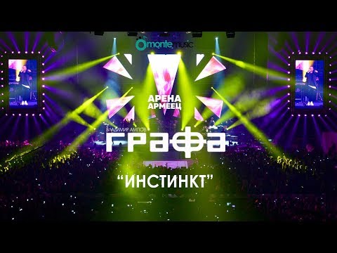 Grafa - Инстинкт (Live at arena armeec 2017) видео (клип)