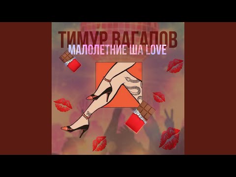 Тимур Вагапов - Малолетние ша Love видео (клип)