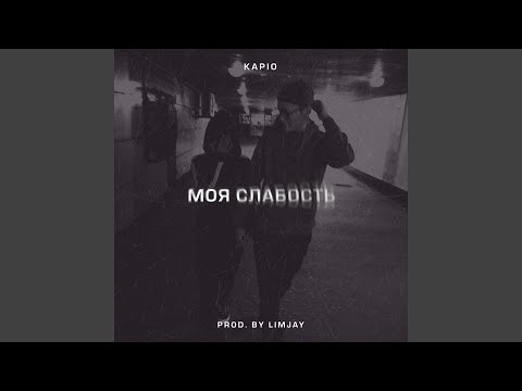 Kapio - Моя слабость видео (клип)