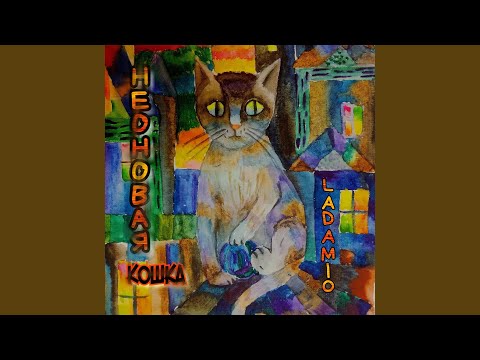 Lada Mio - Неоновая кошка видео (клип)