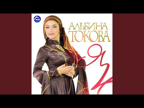 Альбина Токова - Танцы видео (клип)