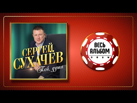 Сергей Сухачев - Бесценная видео (клип)