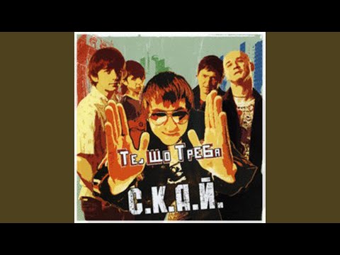 С.К.А.Й. - Виходьте з хати видео (клип)