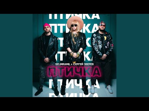 SelimRamil, Сергей Зверев - Птичка видео (клип)