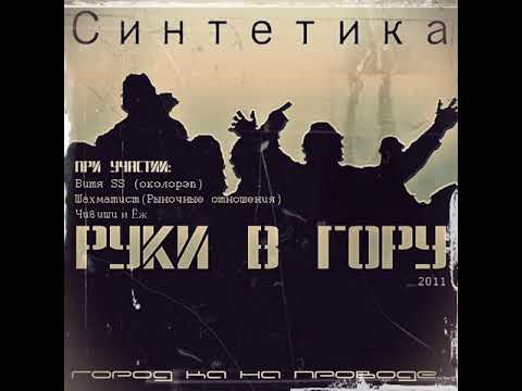 Синтетика - Руки в гору видео (клип)