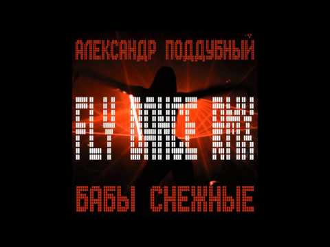 Александр Поддубный - Бабы снежные видео (клип)