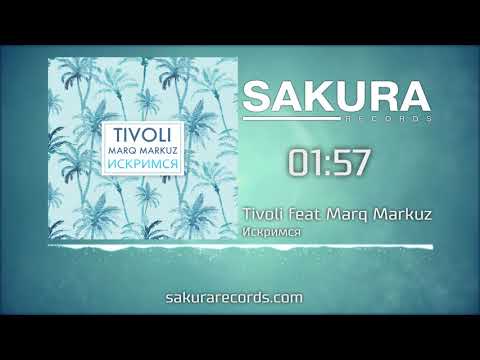 Tivoli, Marq Markuz - Искримся видео (клип)